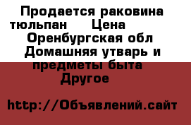 Продается раковина тюльпан.  › Цена ­ 1 500 - Оренбургская обл. Домашняя утварь и предметы быта » Другое   